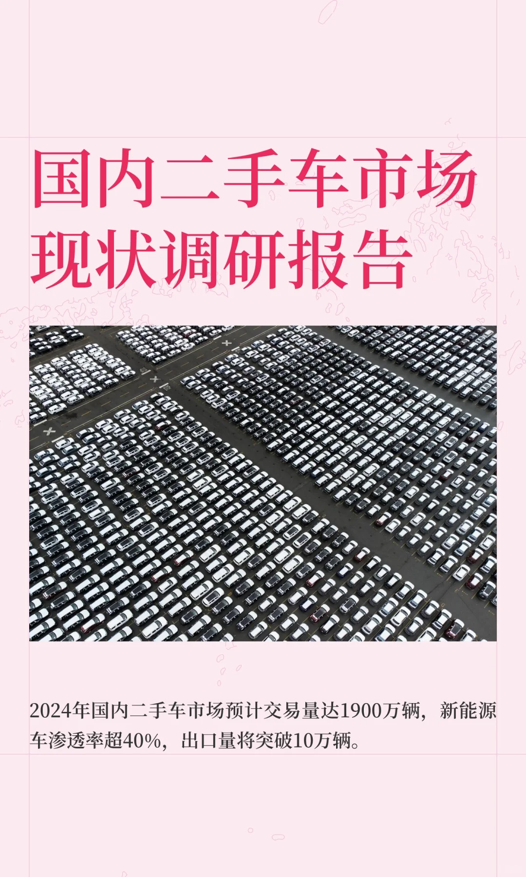 国内二手车市场现状调研报告