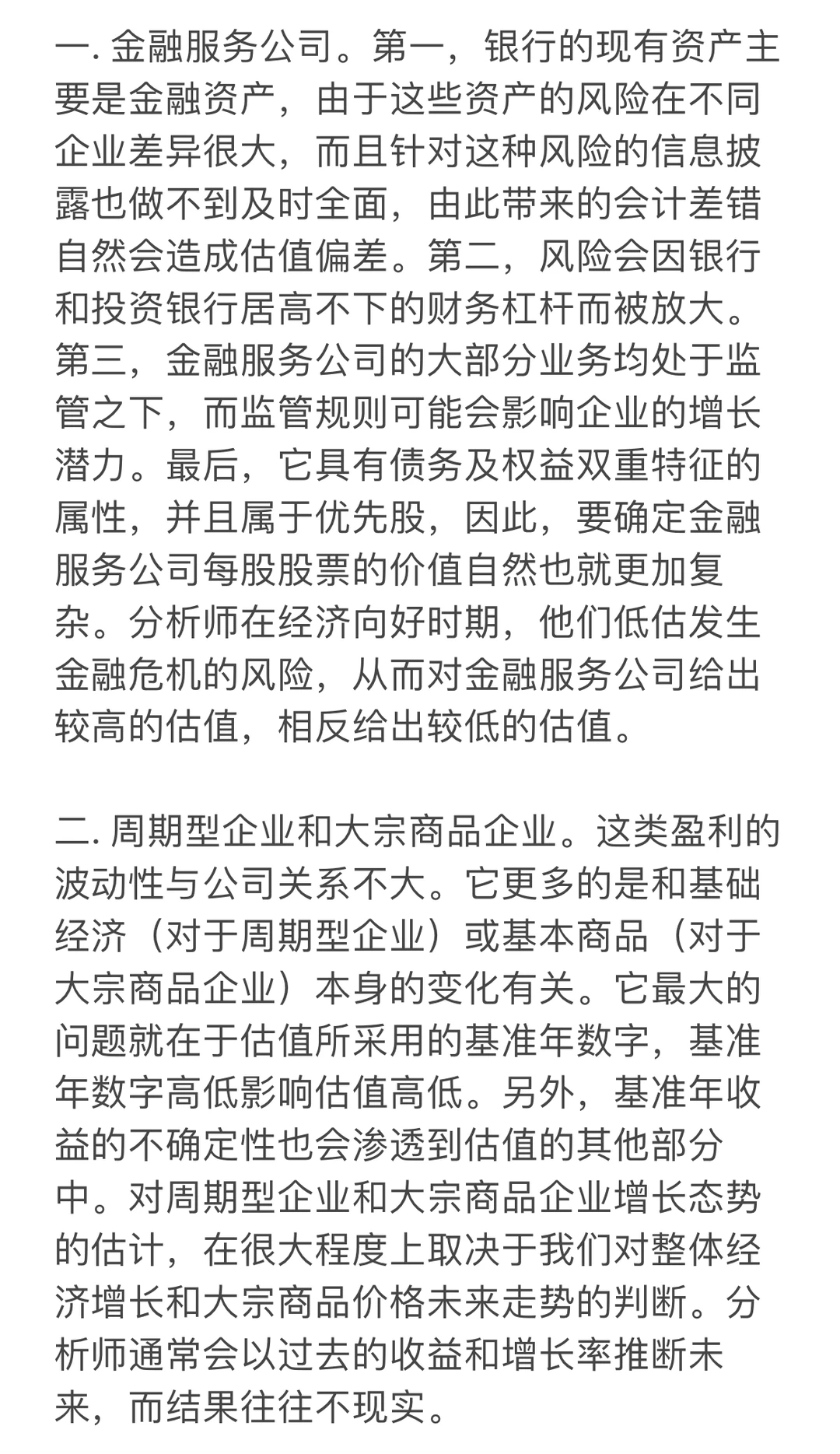 6类企业估值的估值难题(下)