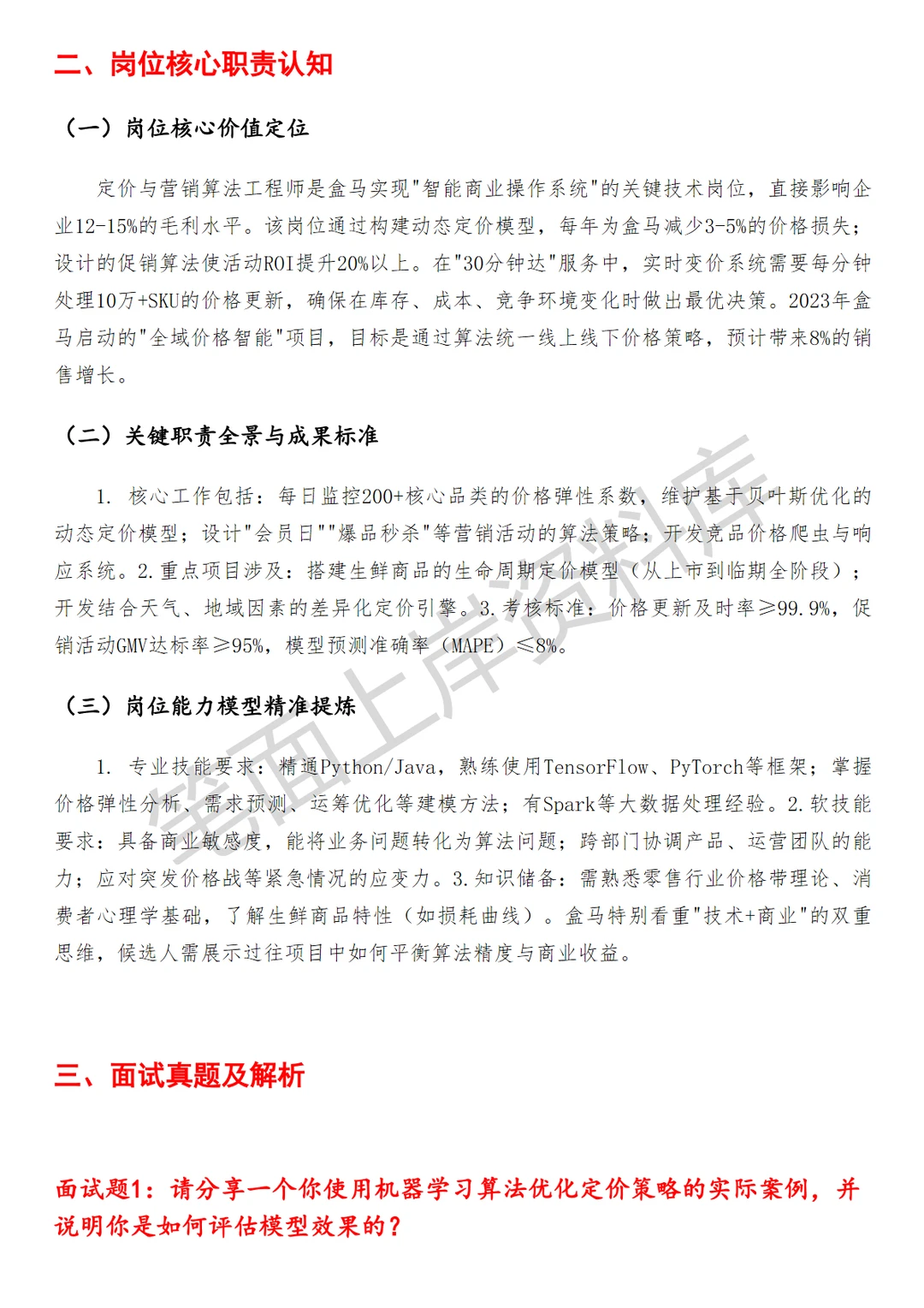 盒马定价与营销算法工程师