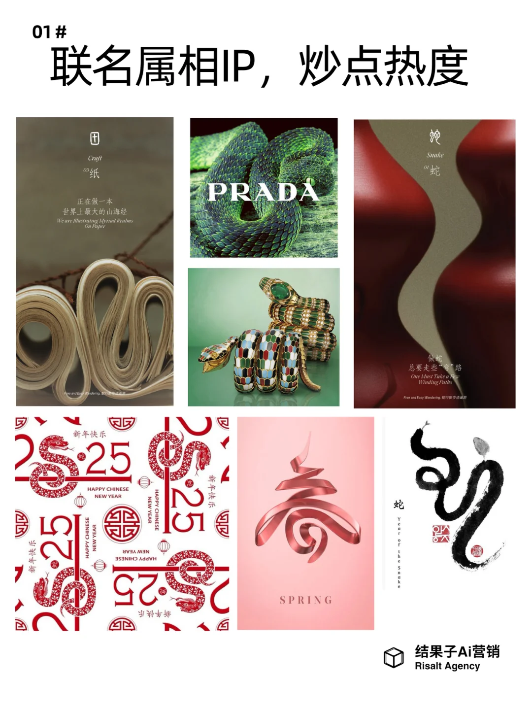 2025蛇年新年营销｜四大趋势引爆品牌创意