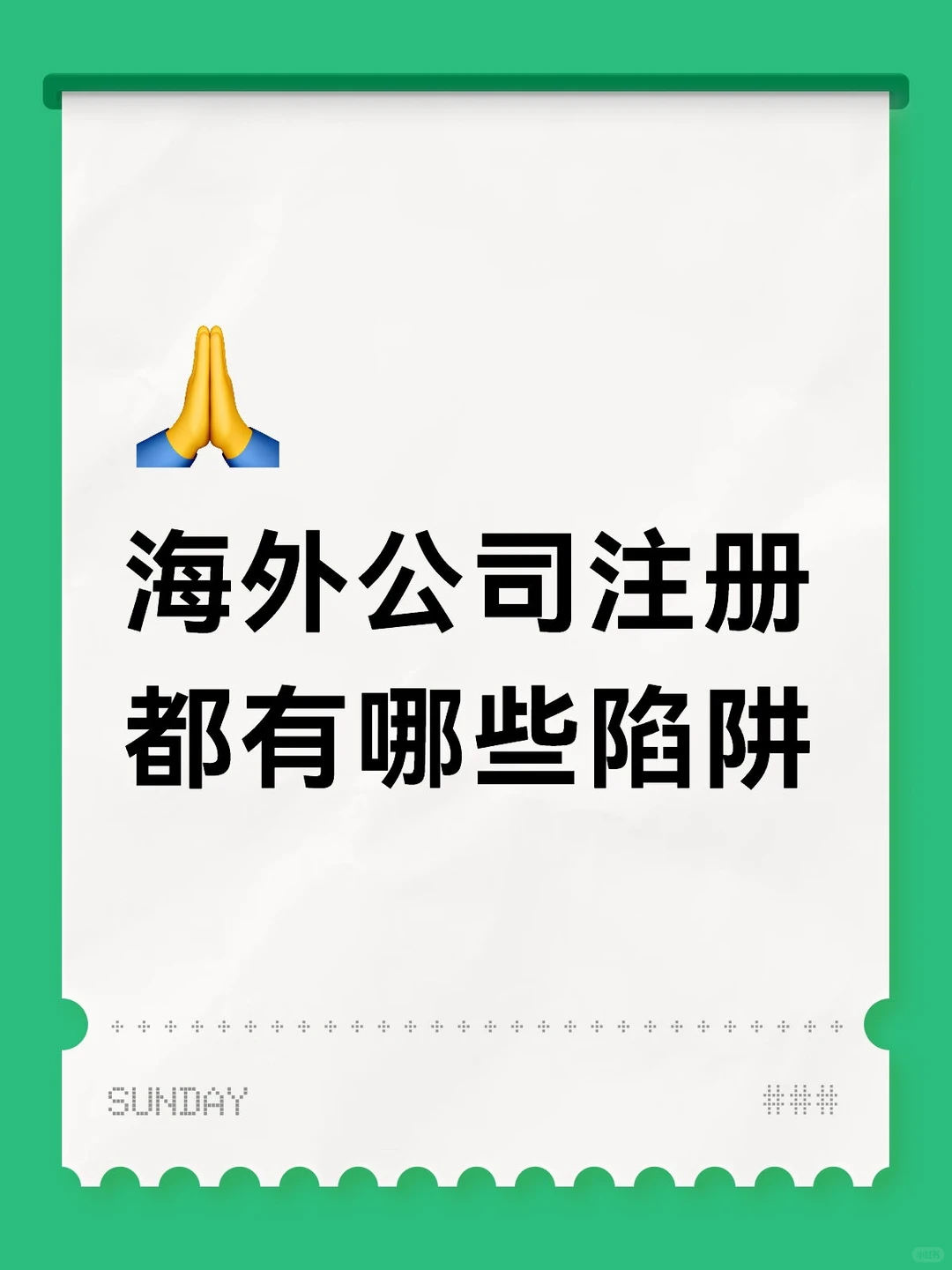 ⚠️ 海外公司注册常见陷阱与合规要点