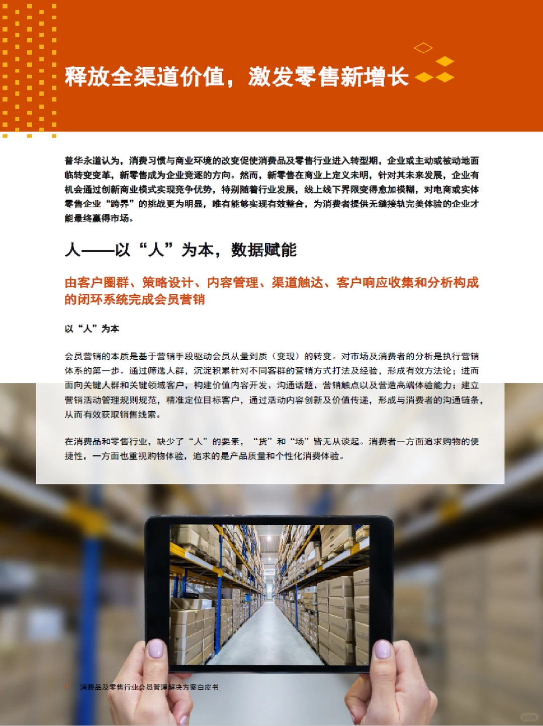 普华永道会员运营白皮书零售行业增长新引擎