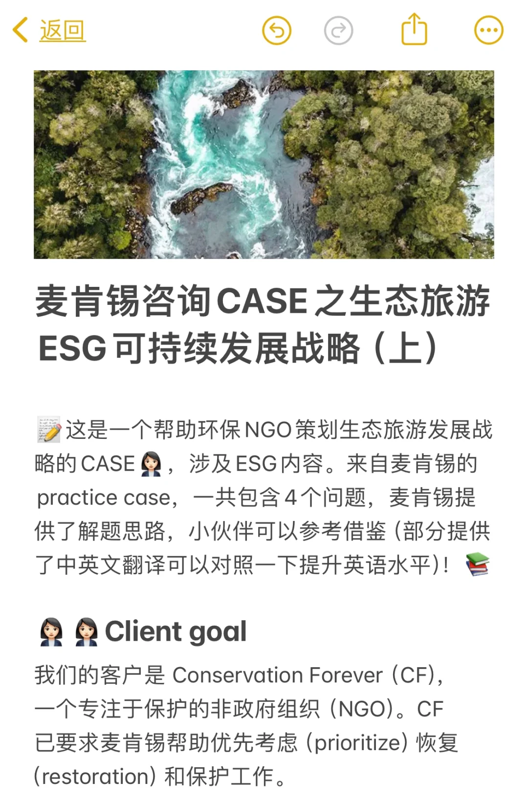 麦肯锡咨询CASE生态旅游NGO发展战略ESG