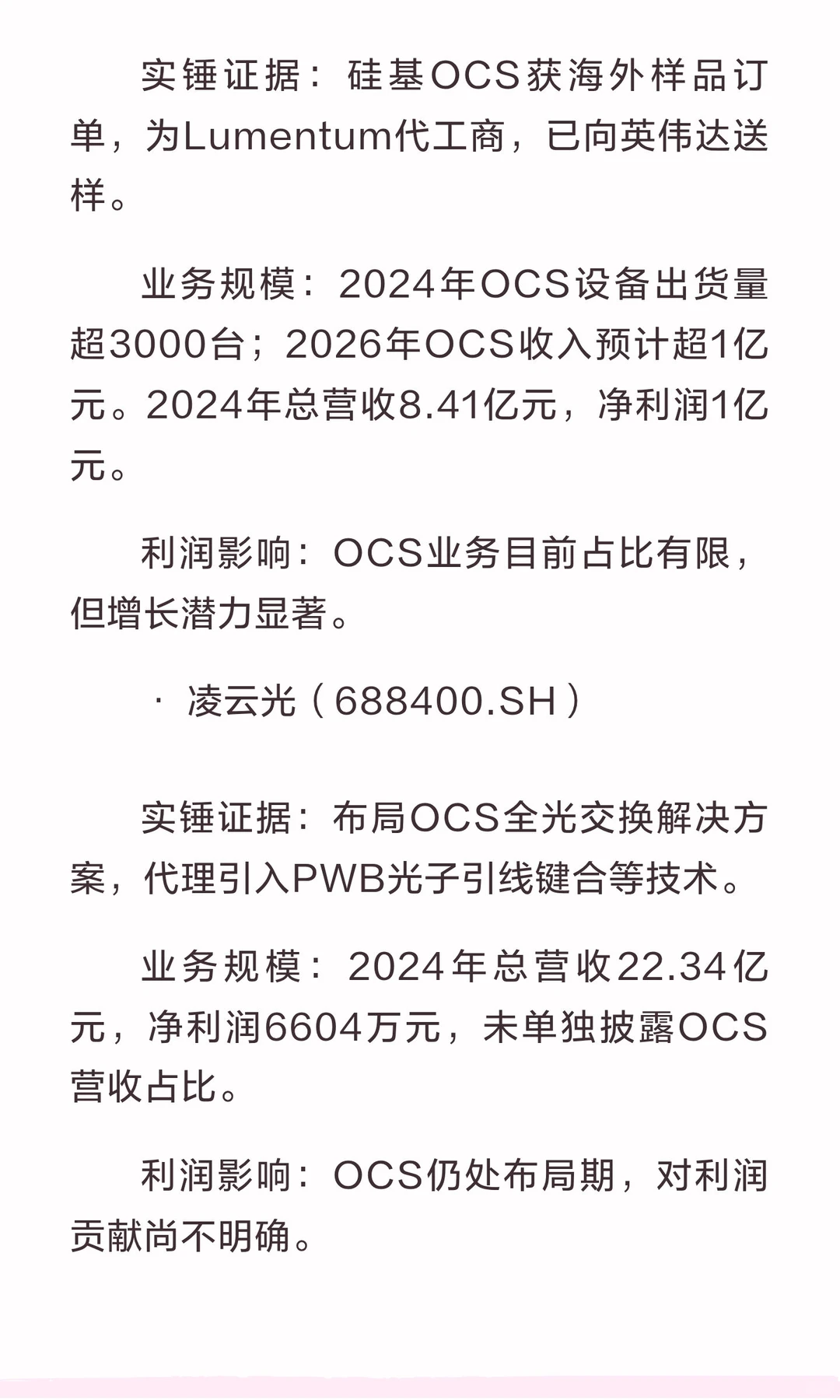 主要谷歌OCS概念股业务、规模及利润影响