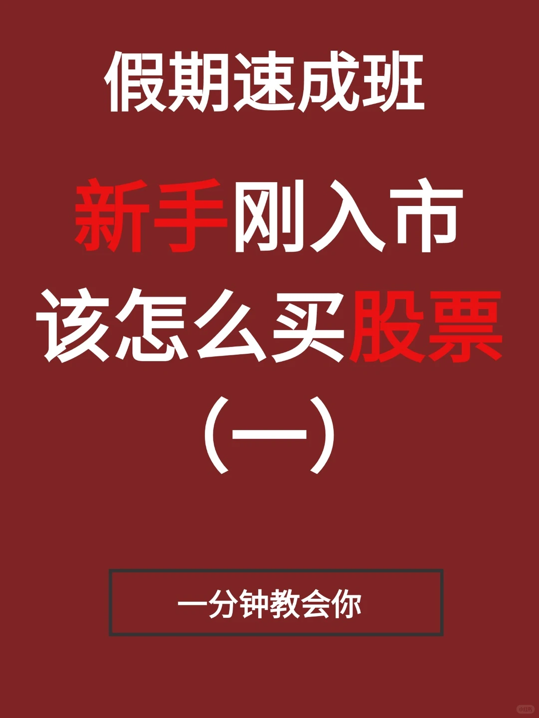 刚入市的小白不得不看的股票技巧！