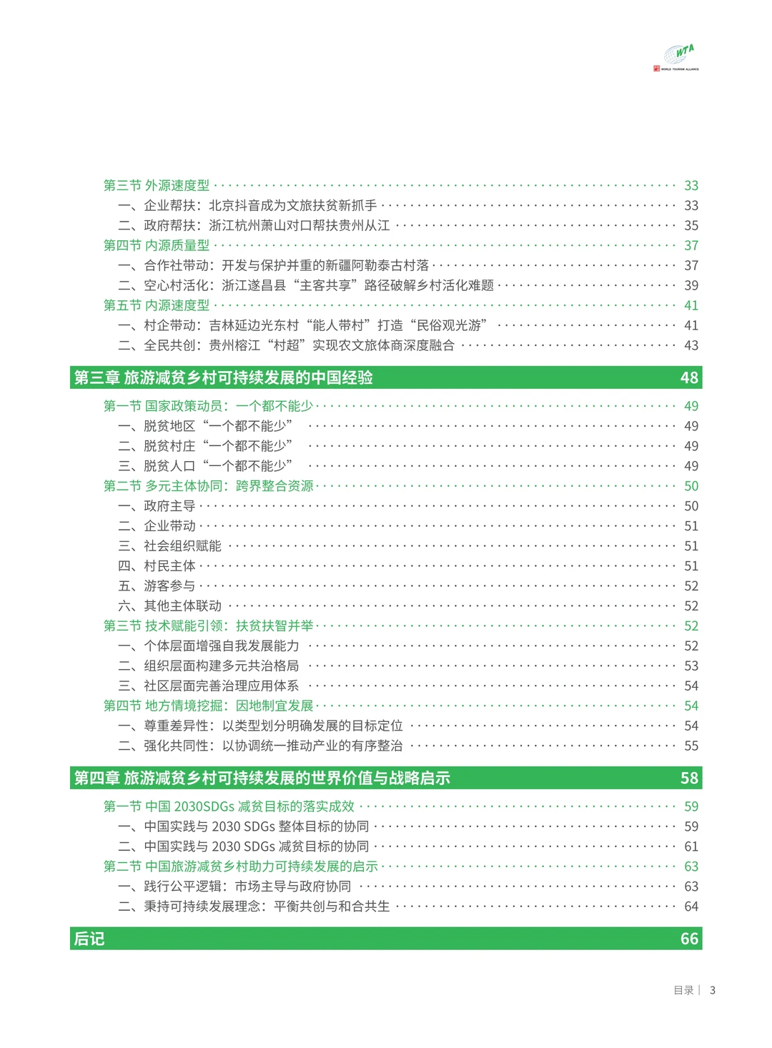 解读2025从旅游减贫到乡村振兴的实践报告