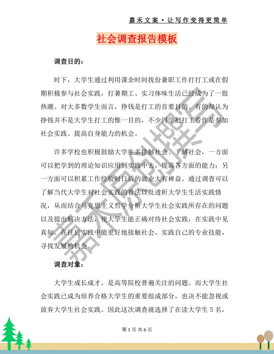 调查报告怎么写❓模板已备好，可以复制的哦