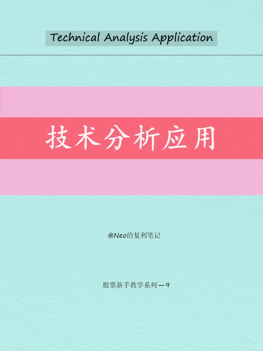 学会这四种技术分析应用，让你告别技术恐慌
