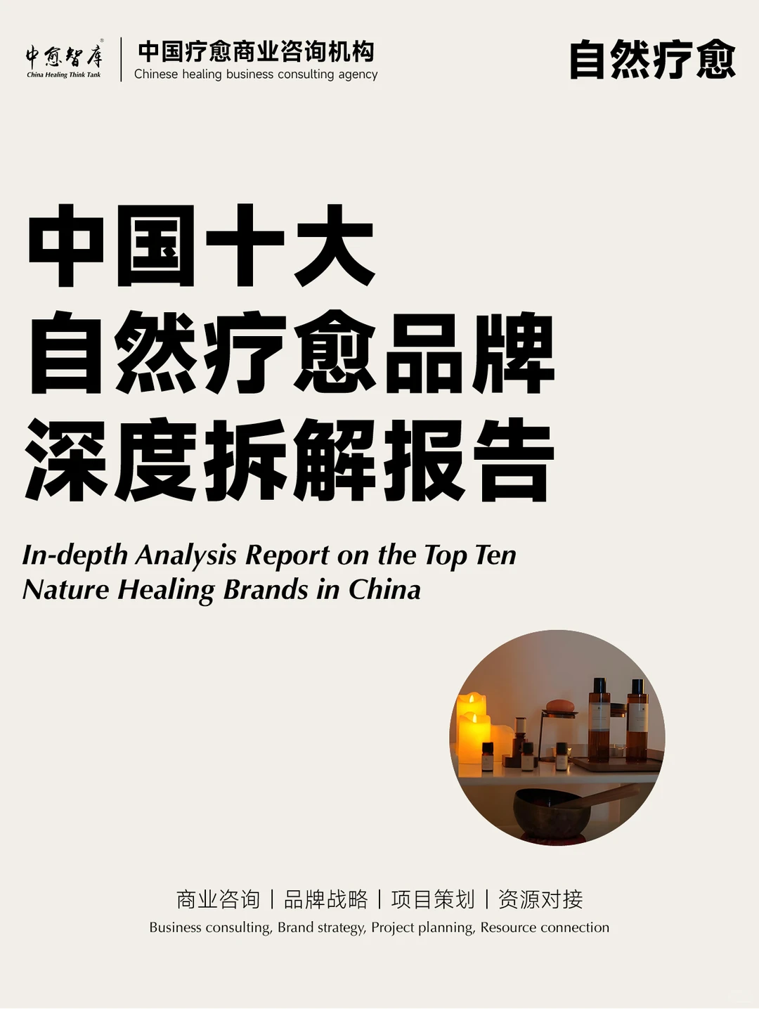 中国十大自然疗愈品牌深度拆解报告