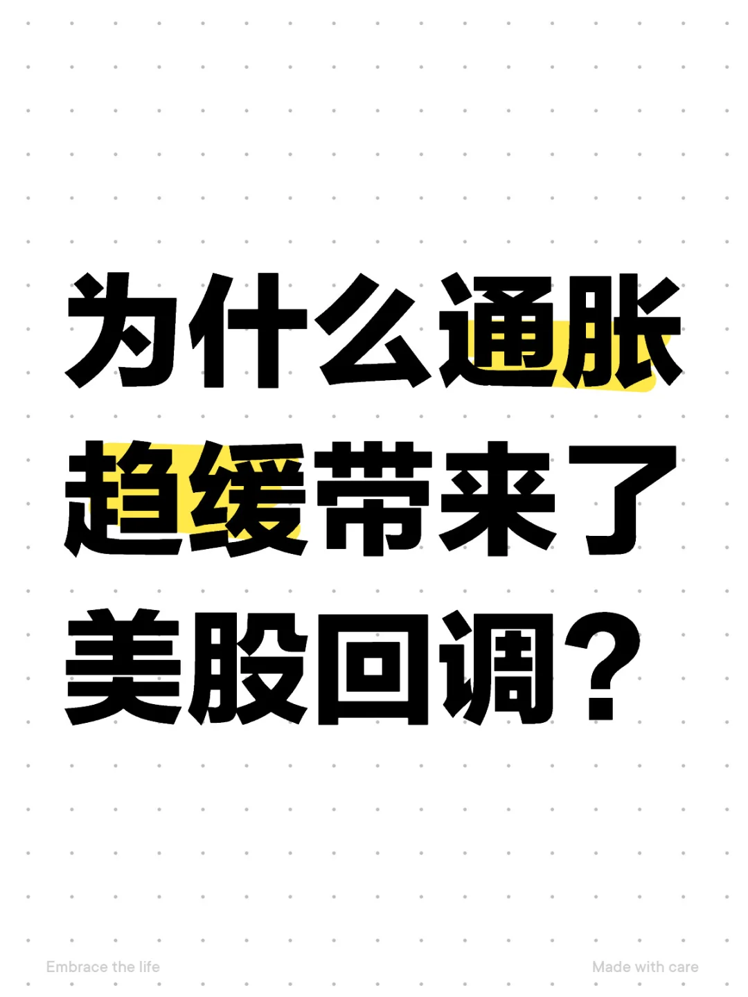 为什么通胀趋缓带来了美股指数回调？