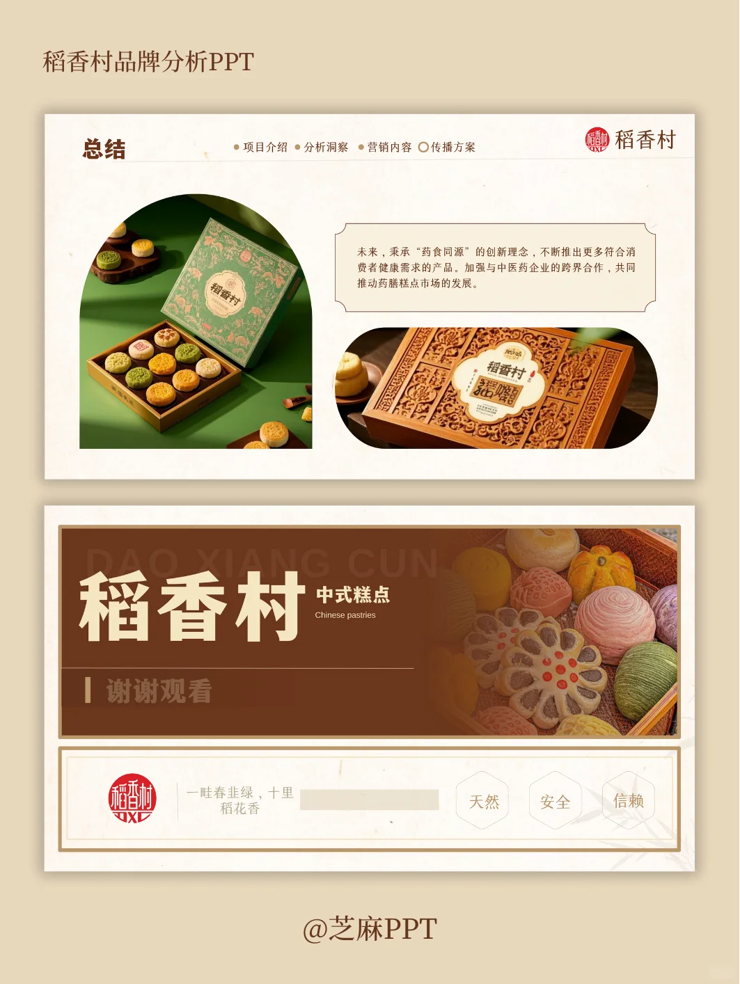 稻香村品牌案例分析PPT～