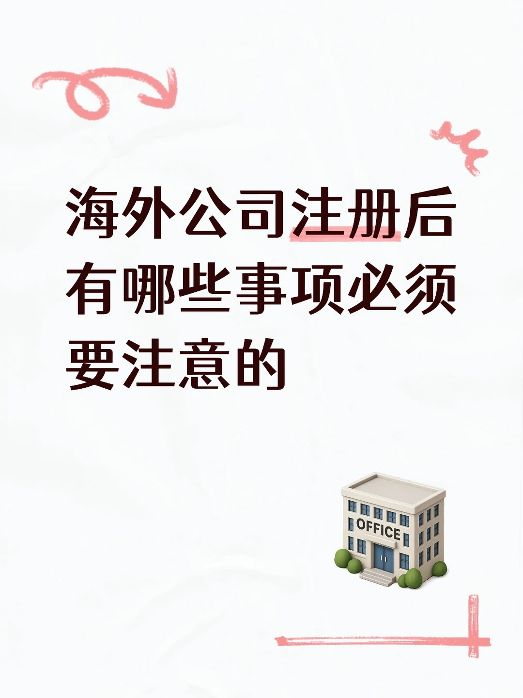 ? 海外公司注册后的税务筹划与维护
