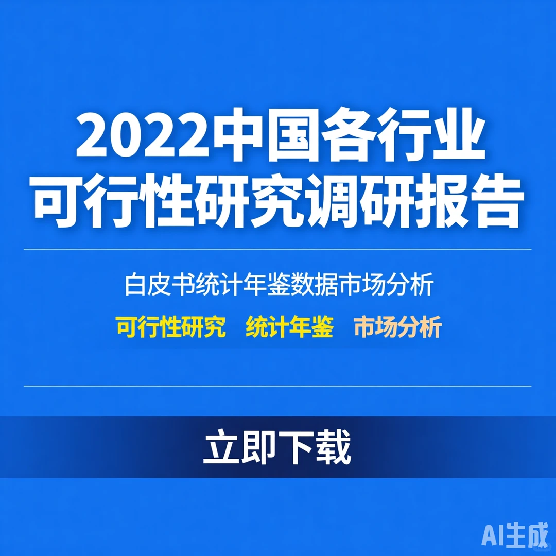 2022行业报告干货｜市场分析数据攻略