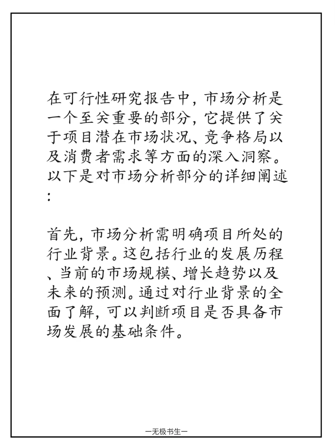 可行性研究报告的市场分析