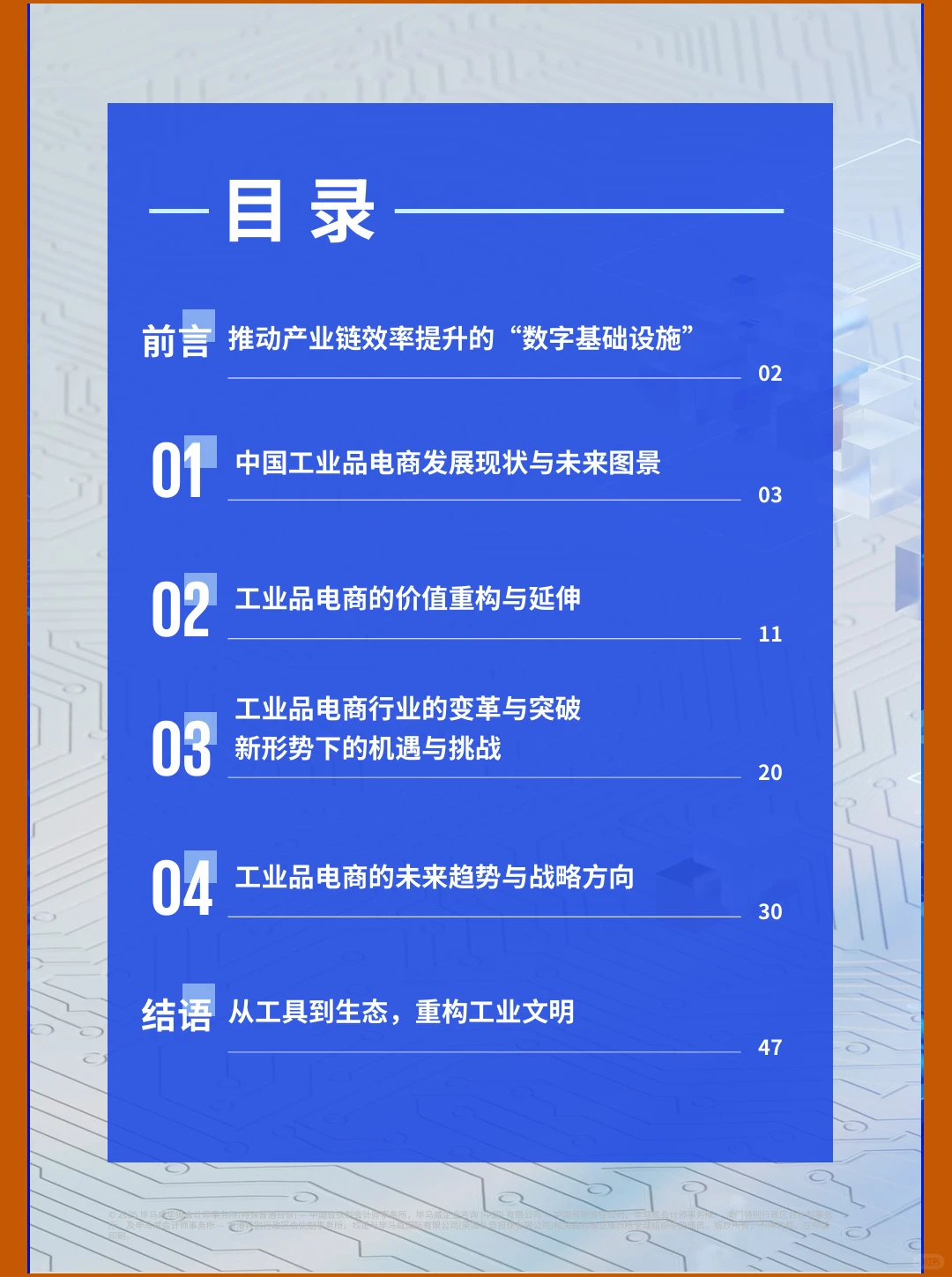 51页|2025中国工业品电商高质量发展白皮书