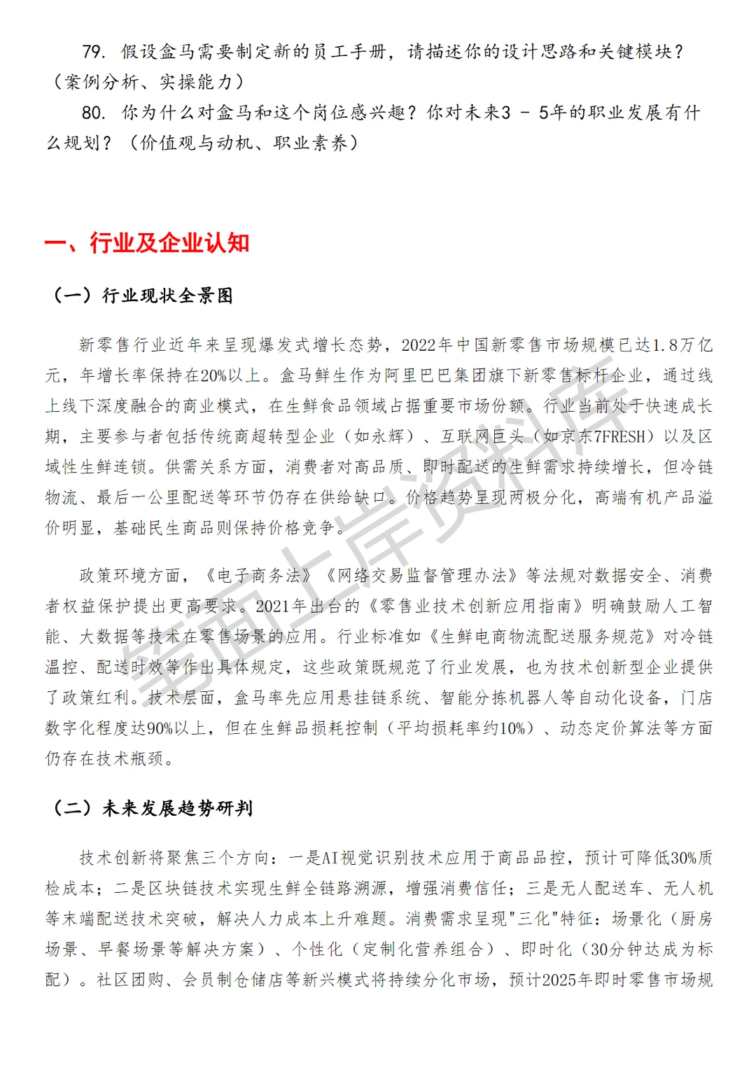 盒马劳动人事法务高级专员