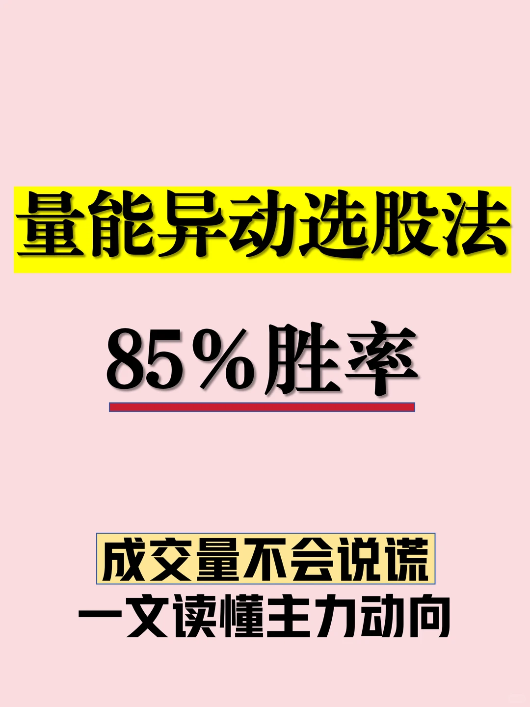 85% 胜率的量能选股法，新手也能抓主力