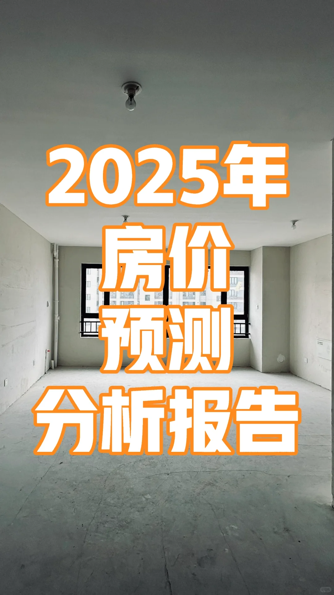 调研•2025年房地产趋势及房价预测