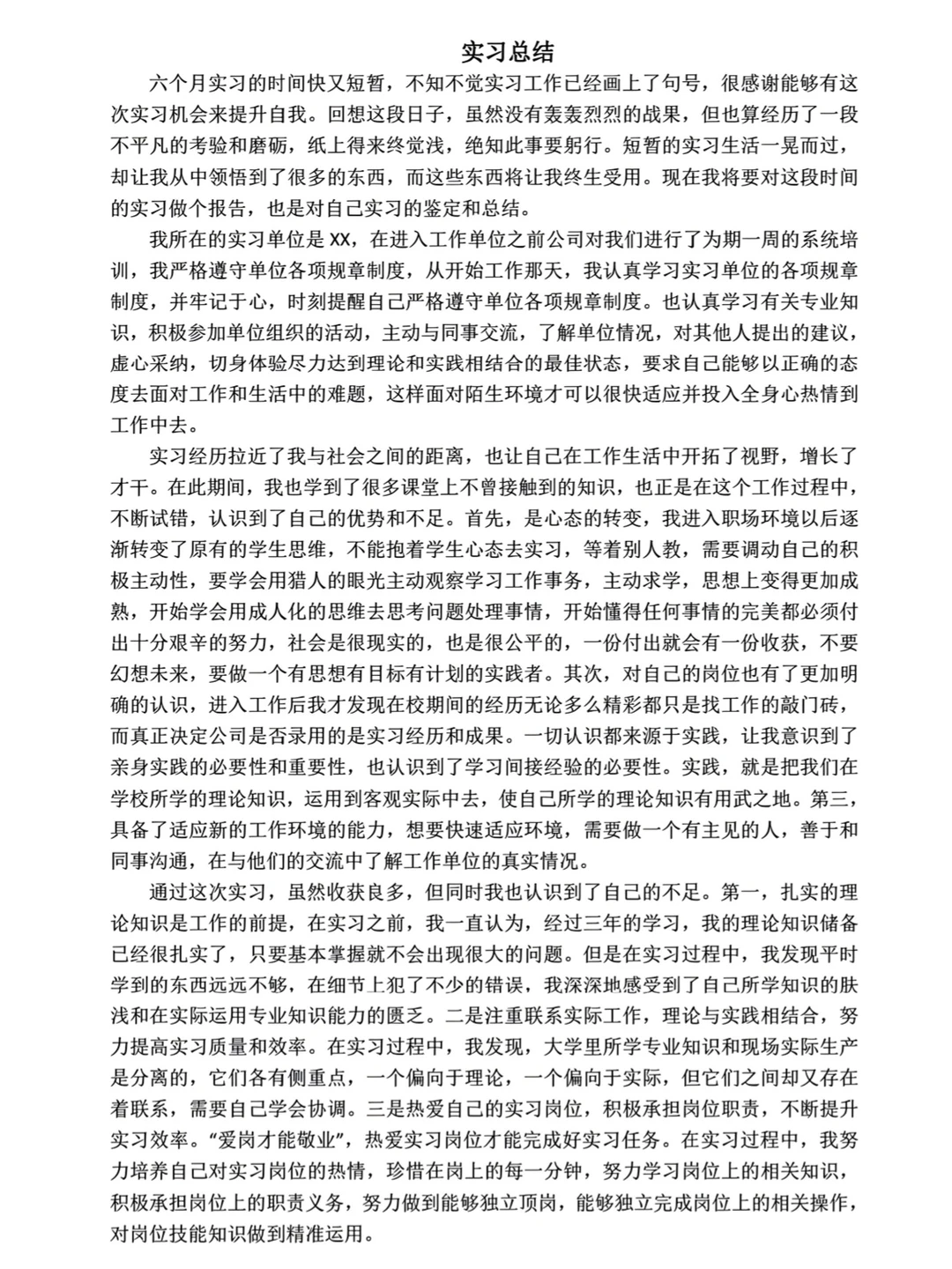 实习总结通用版