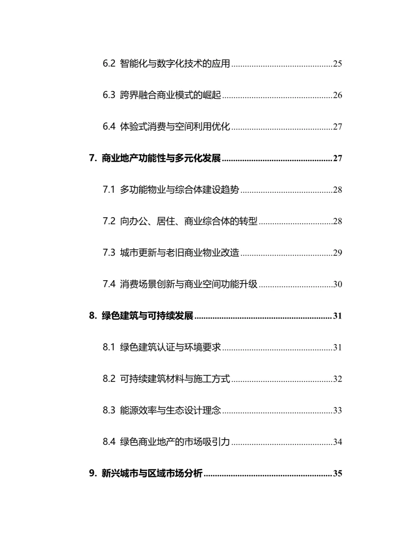 2025年商业地产行业现状及前景趋势分析报告