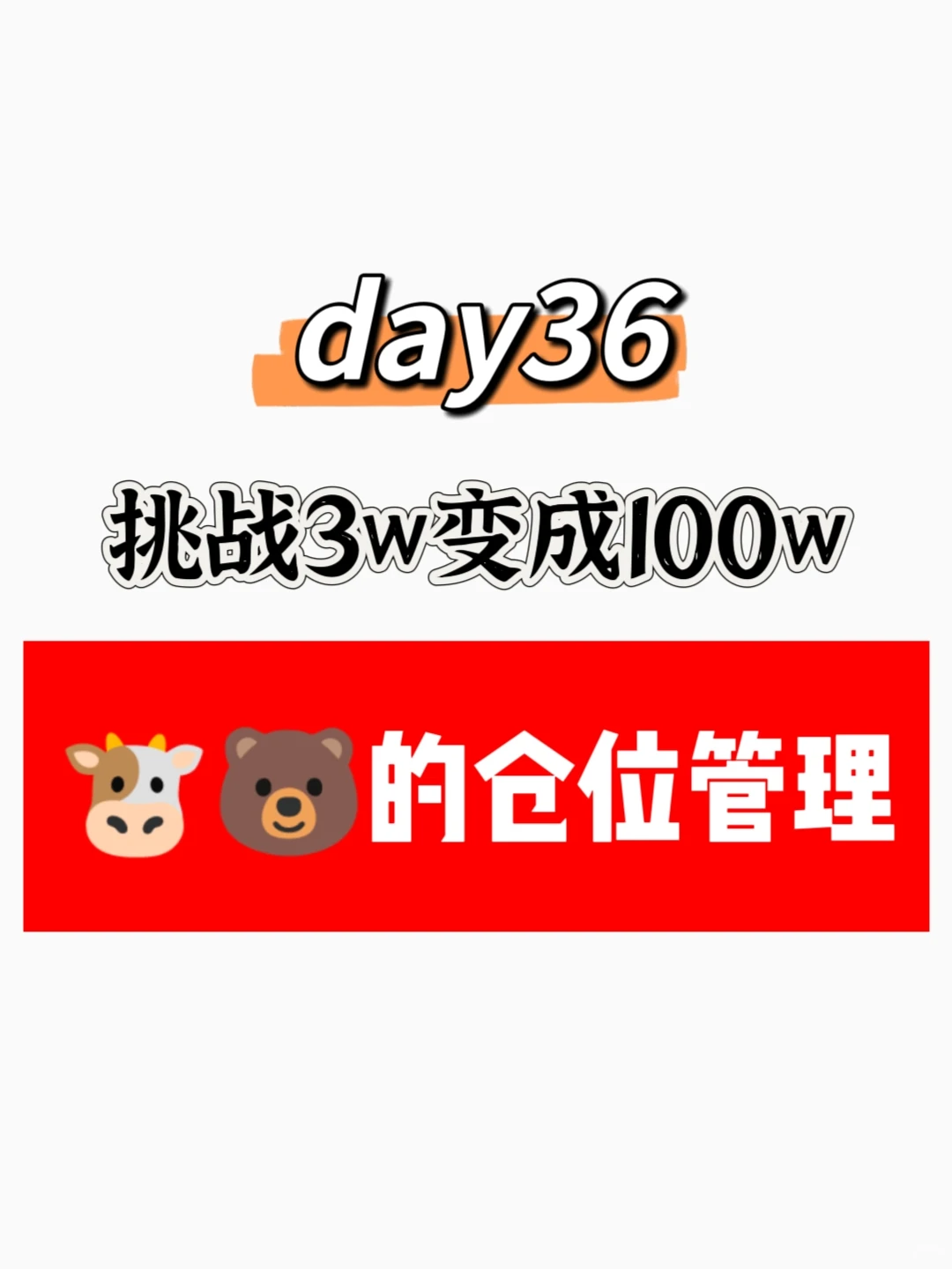 3w闯gu市?day36丨?牛熊?仓位管理