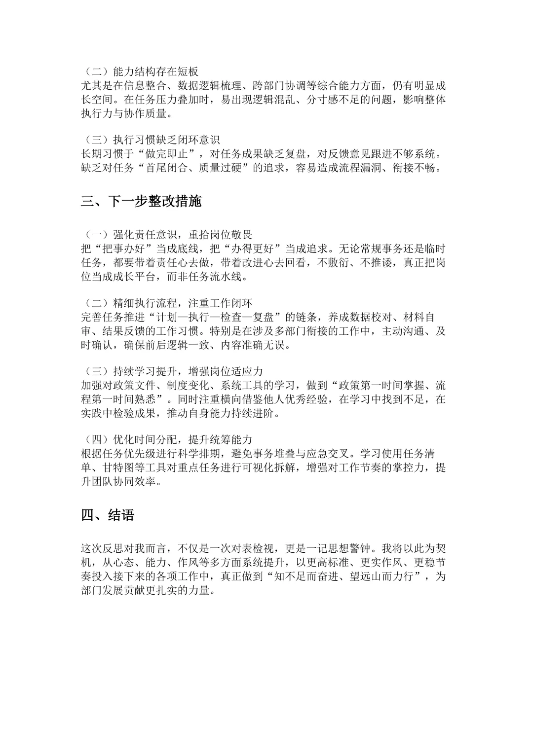 工作问题反思材料