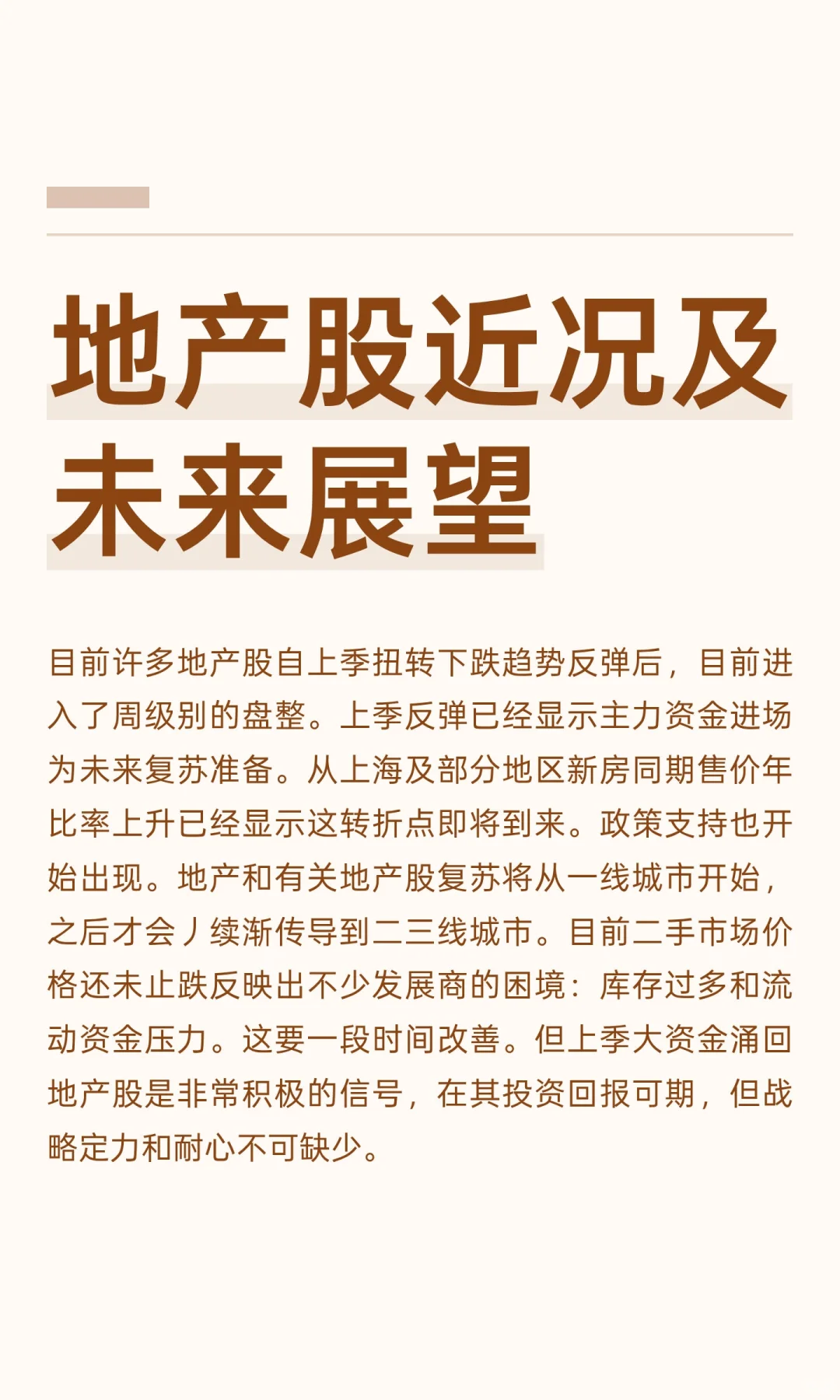 地产股近况及未来展望