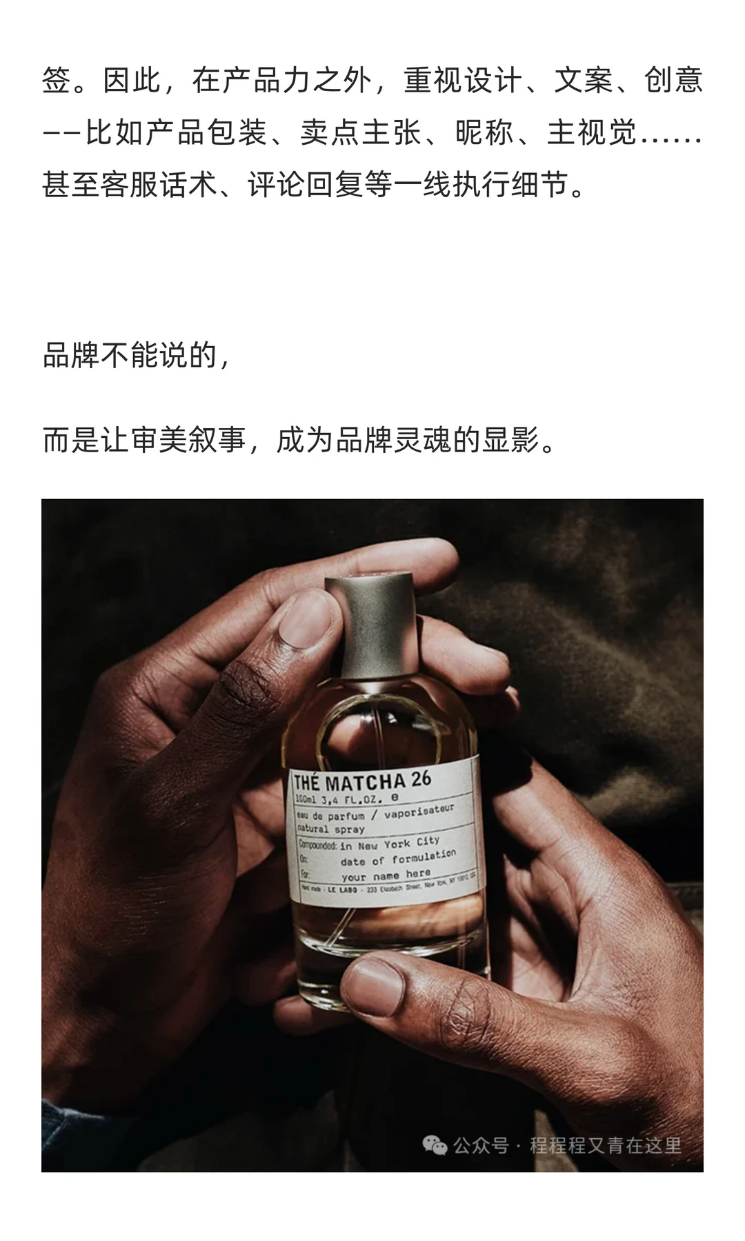 LE LABO：去营销，做品牌。