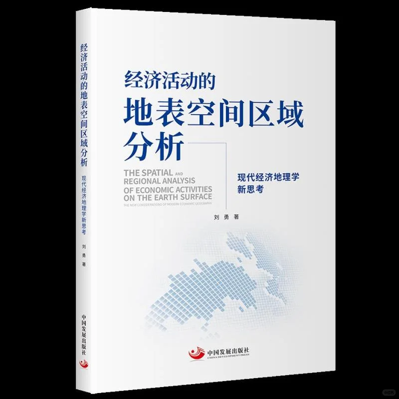 经济活动的地表空间区域分析新思考?