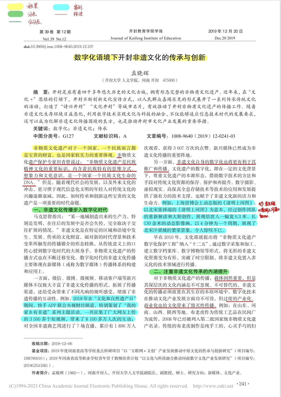 论文带读|数字化语境下开封非遗文化的传承