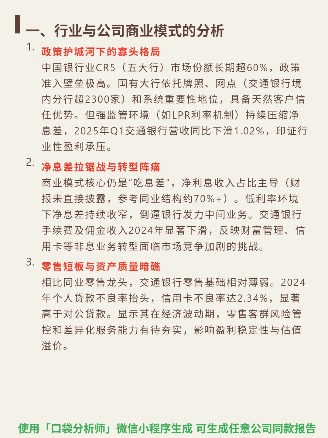 交通银行4000字深度研究报告