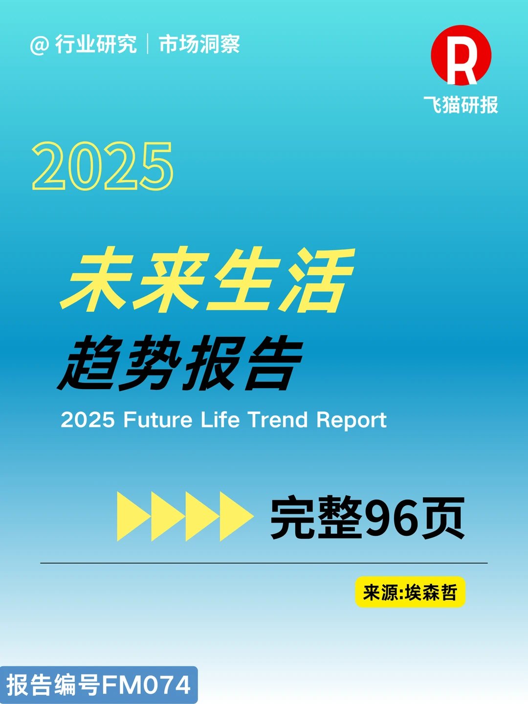 2025未来生活趋势报告