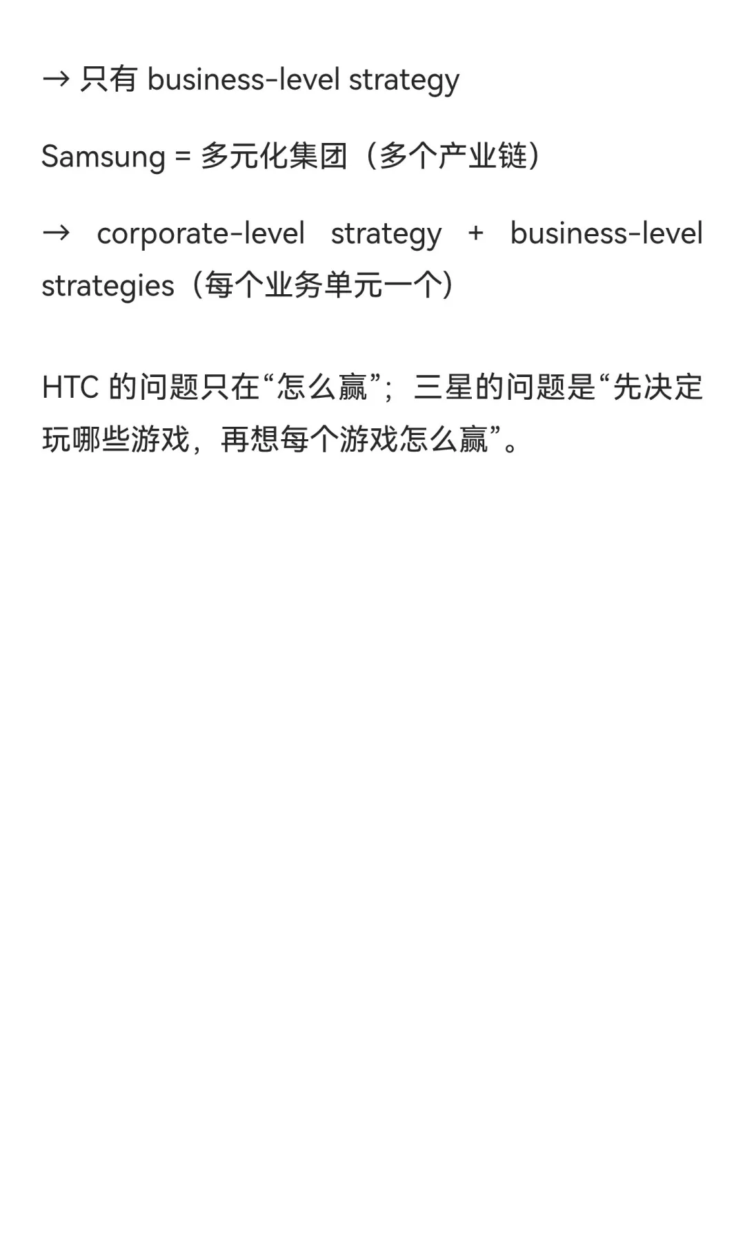 公司层战略 和 业务层战略