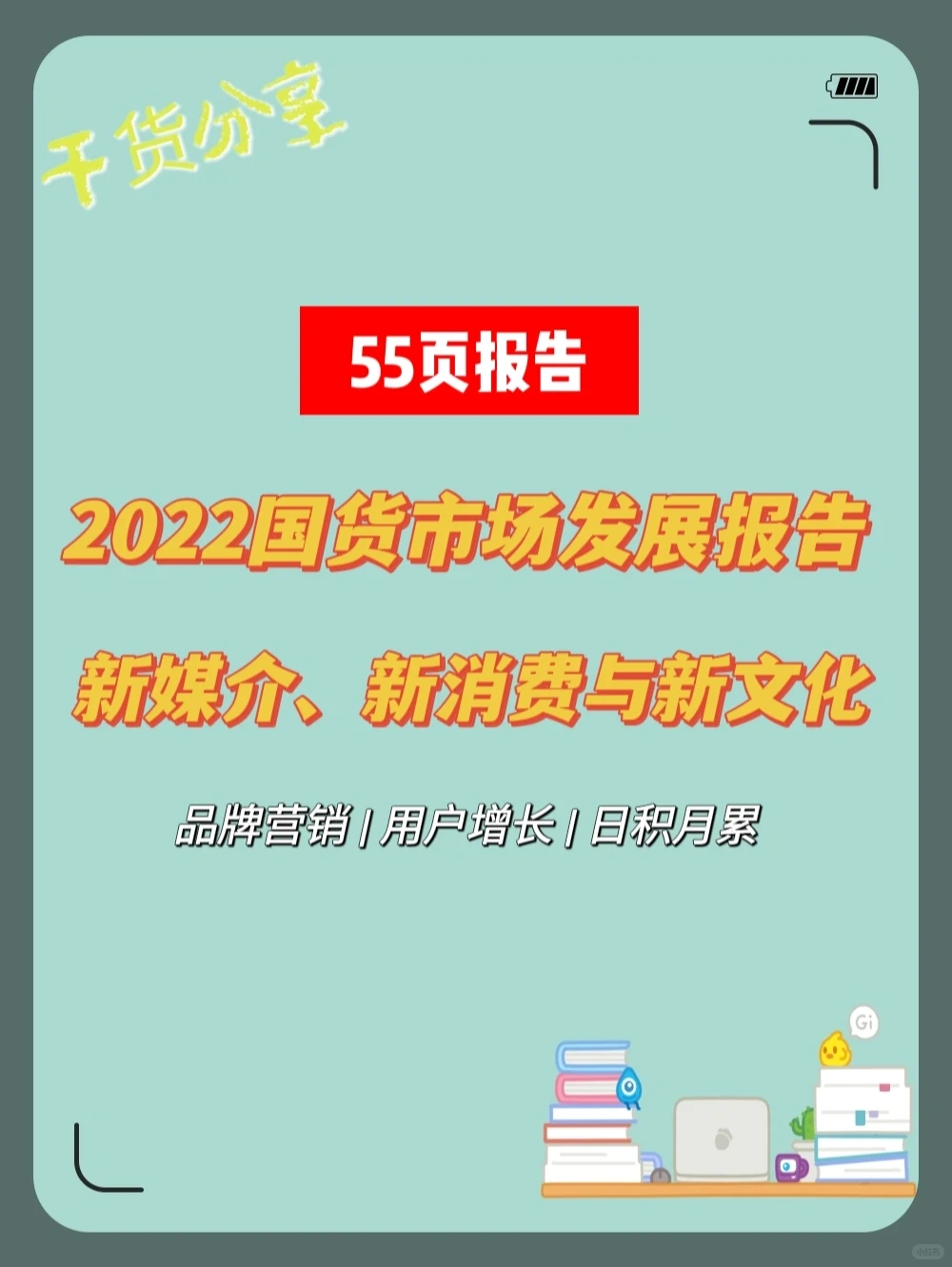 2022国货市场发展报告