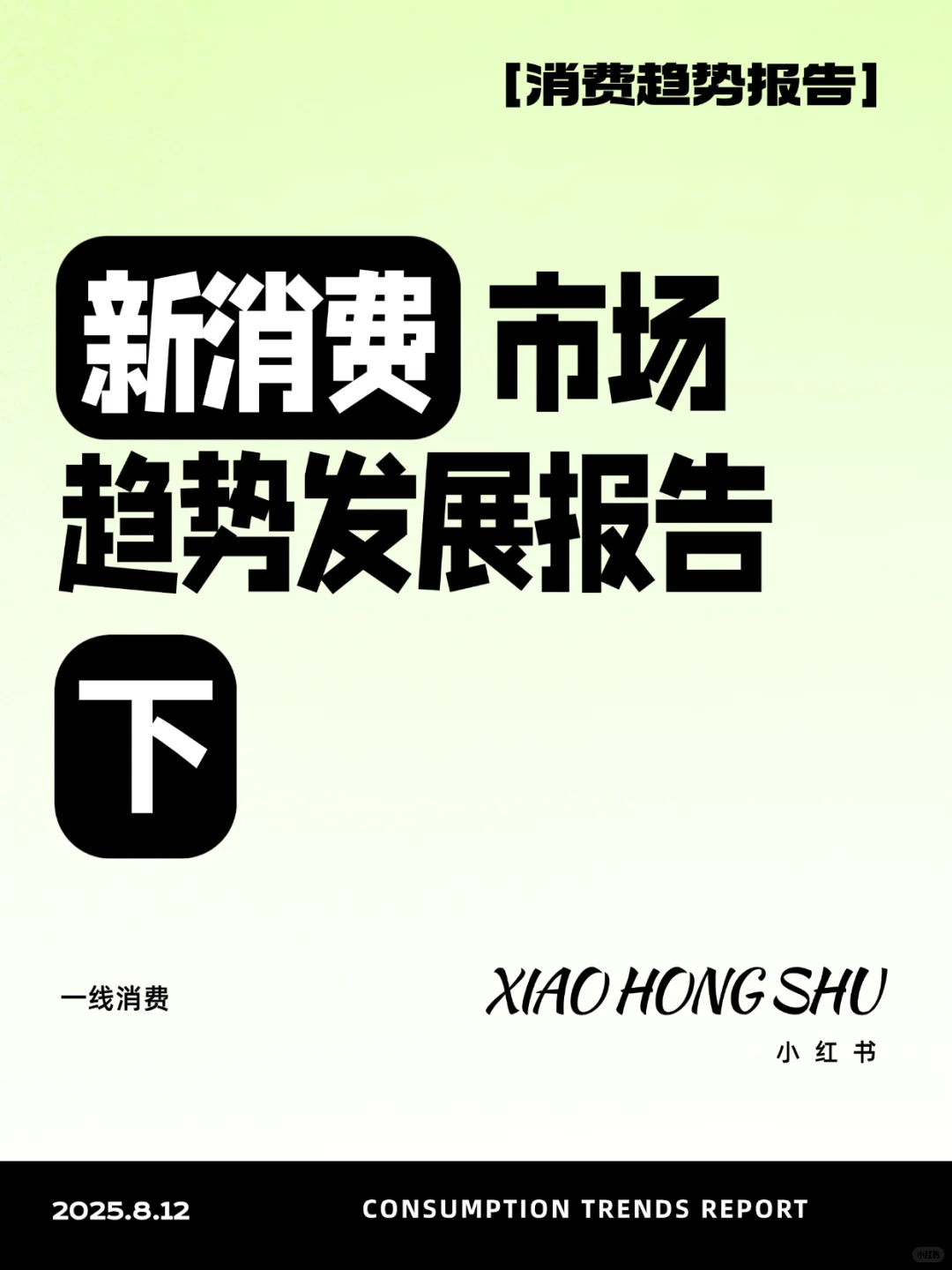 新消费市场趋势发展报告（下）