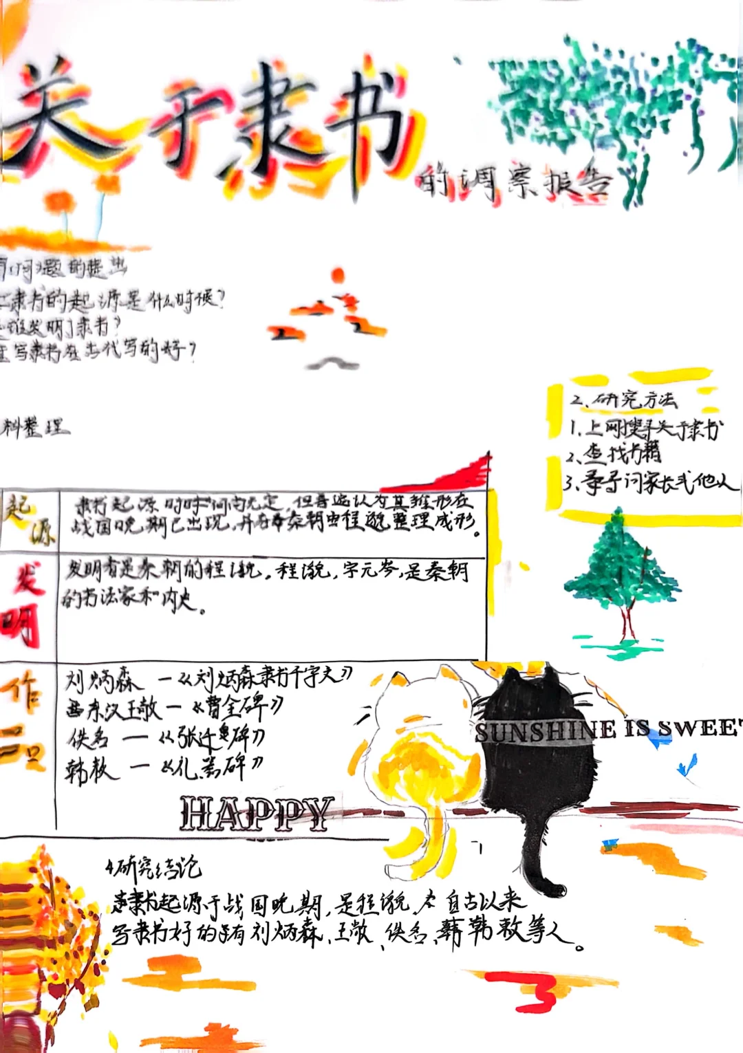 五下综合性学习研究报告