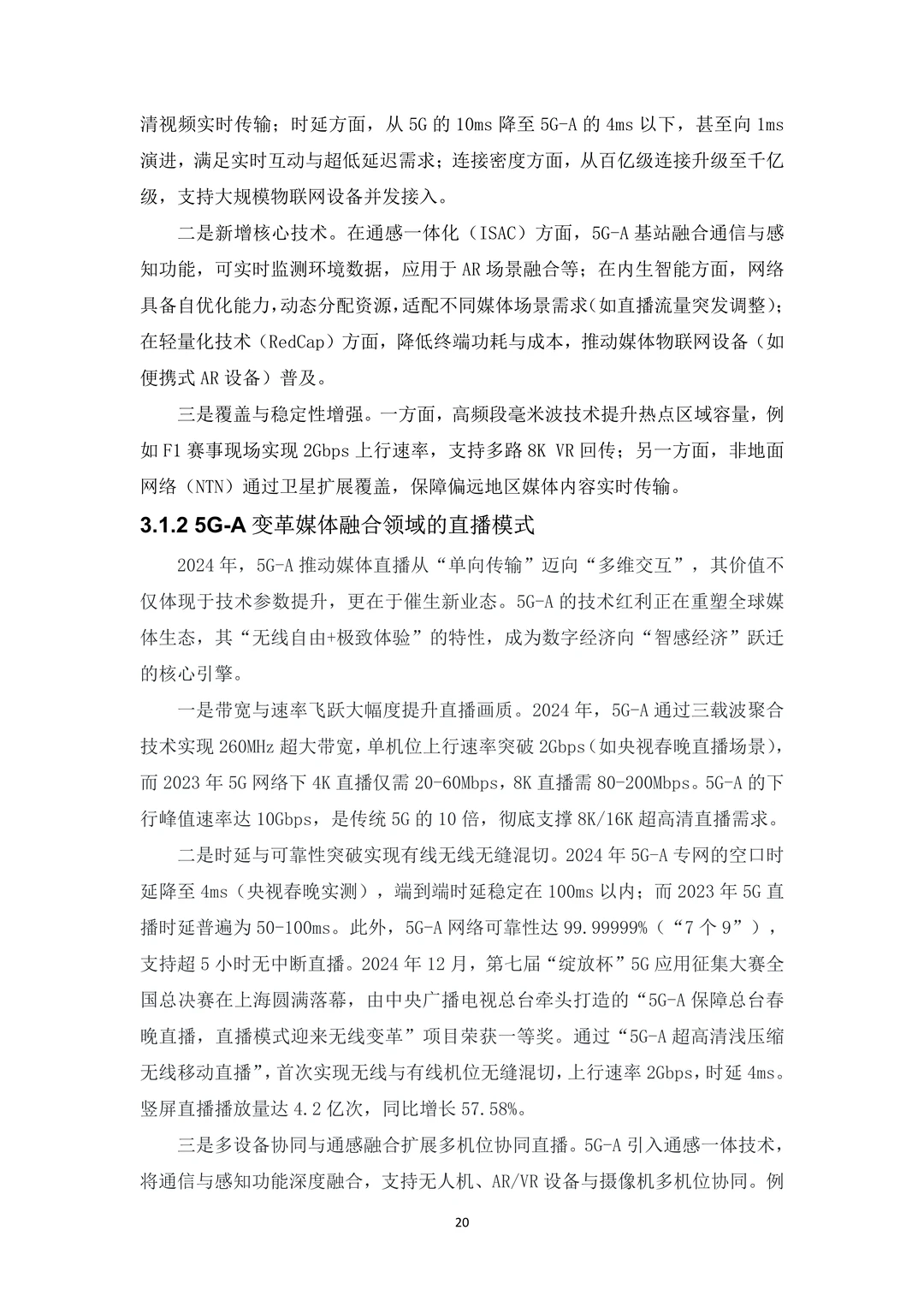 5G融媒体应用研究报告（2024）