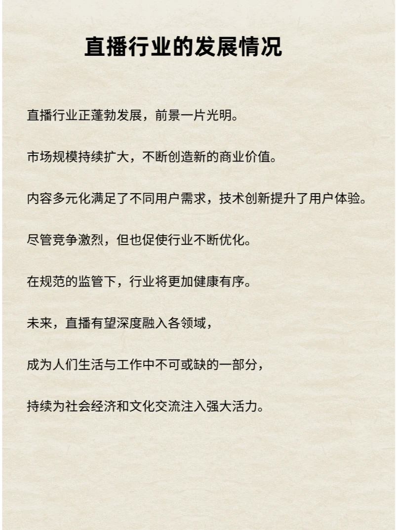 直播行业的发展情况