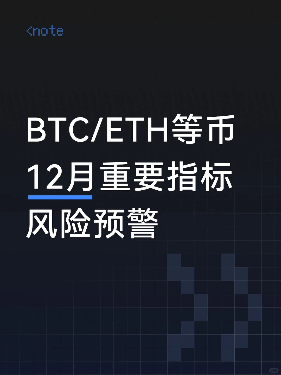 Crypto12月重要指标风险预警