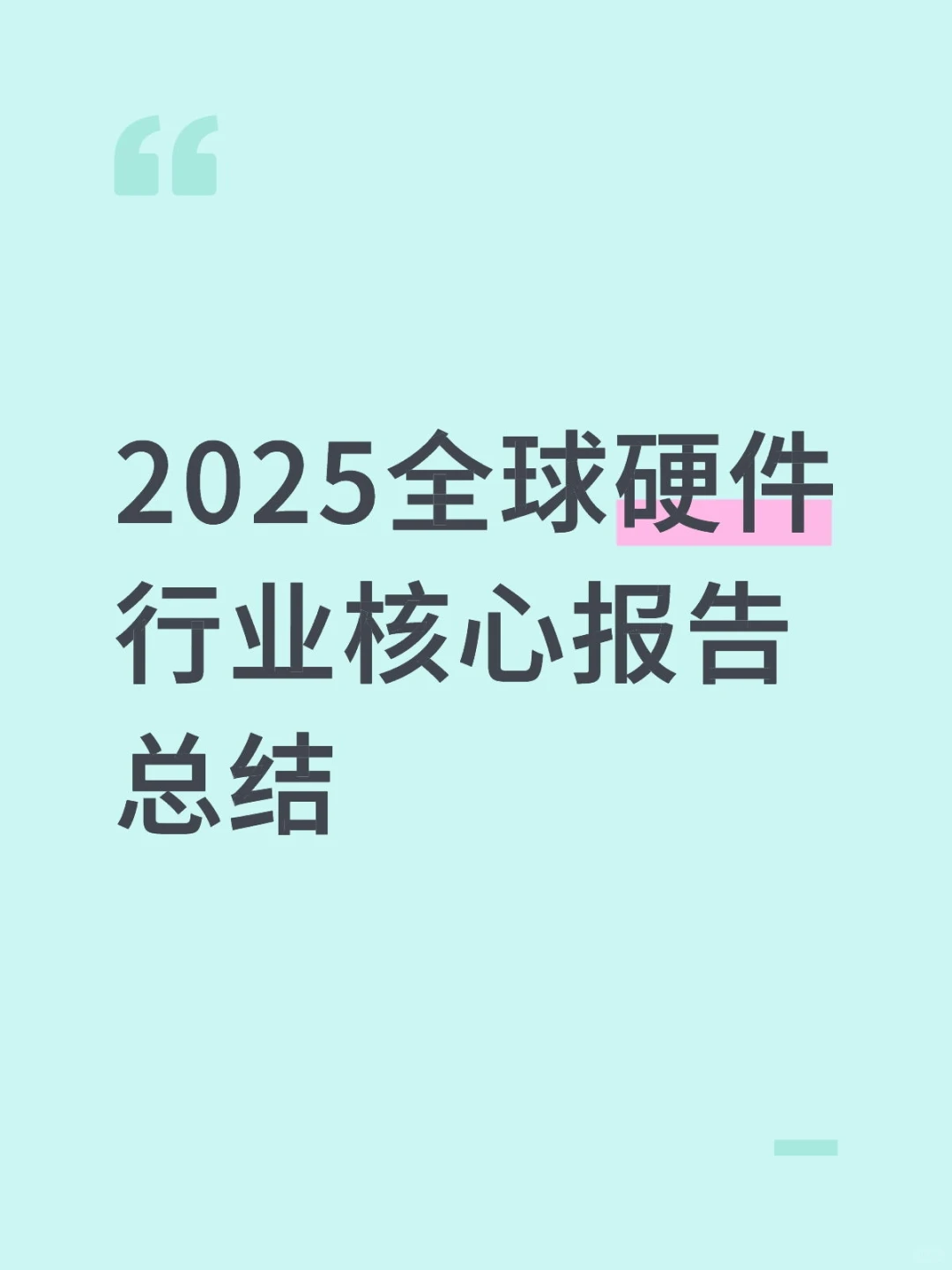 2025年全球硬件行业报告（摩根士丹利）
