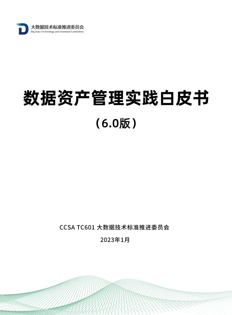 学习数据资产管理实践白皮书6.0