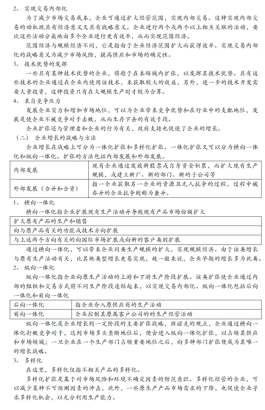 12.13企业增长动因及战略