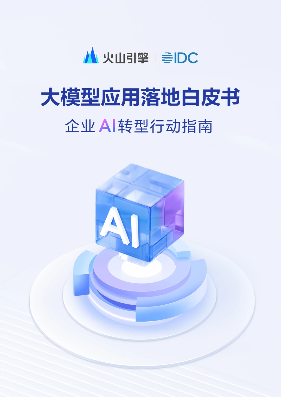 重磅研究报告总结*AI——企业效率的新引擎