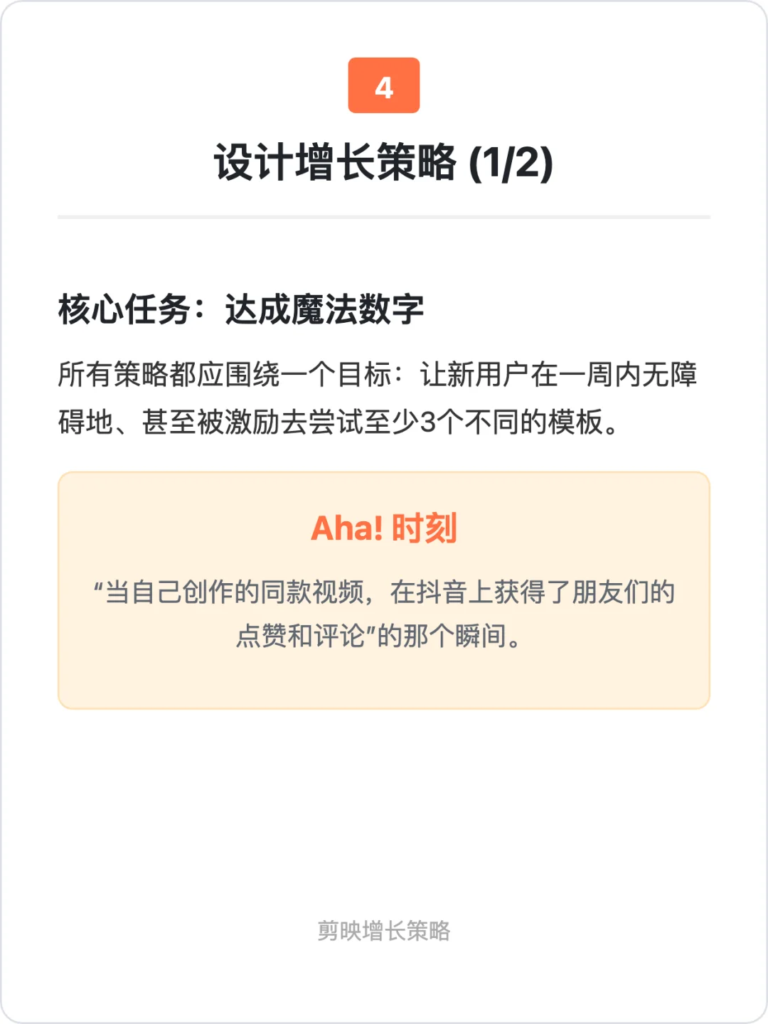 剪映：用户增长策略拆解