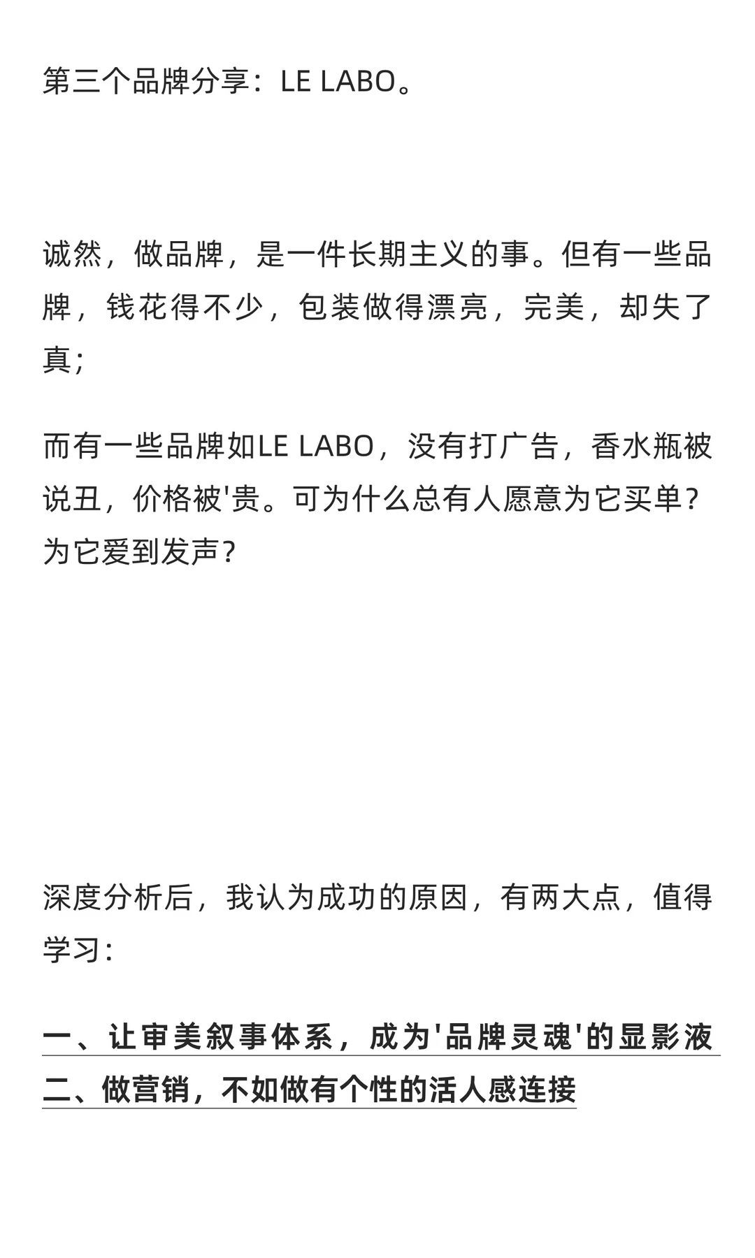 LE LABO：去营销，做品牌。