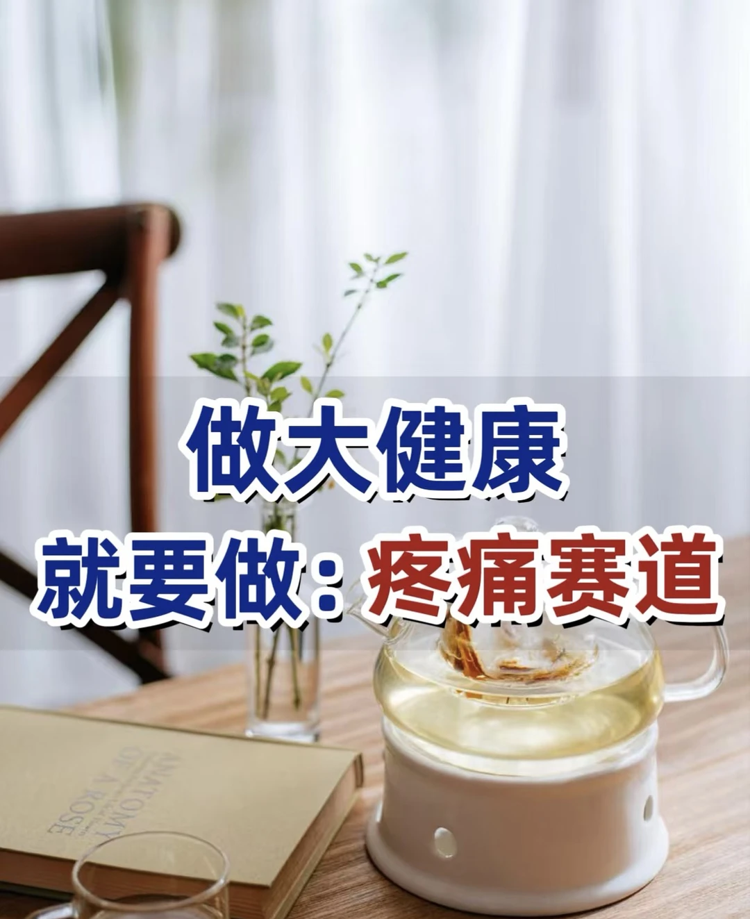 做大健康，就要做“痛症赛道”