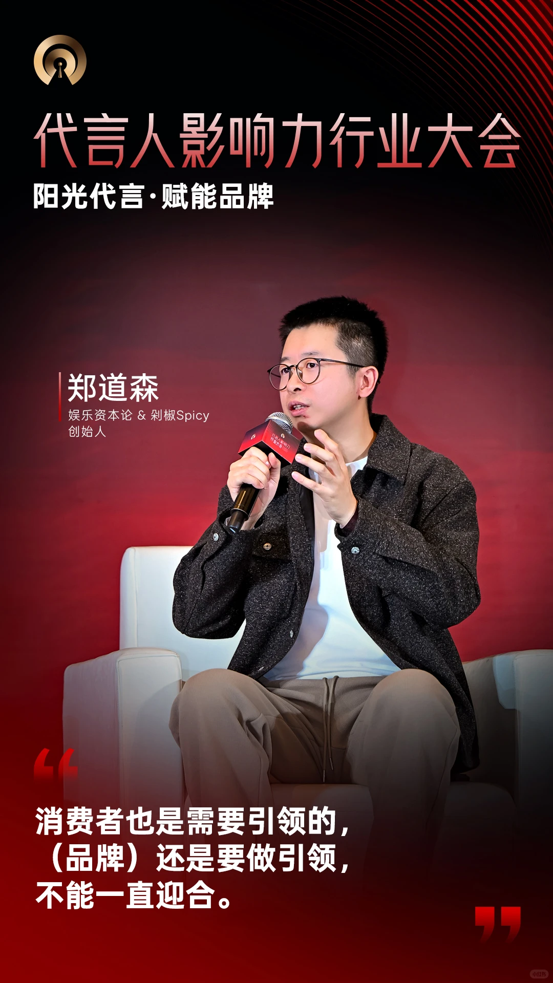 代言人影响力行业大会|大咖金句Vol.2