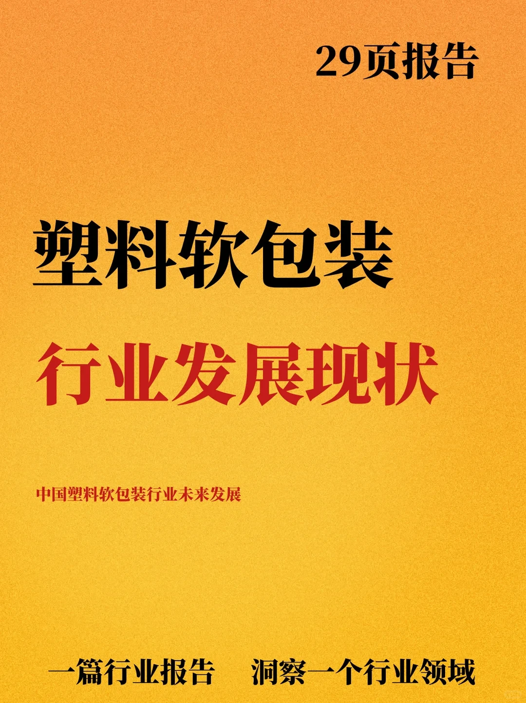 中国塑料软包装行业发展现状