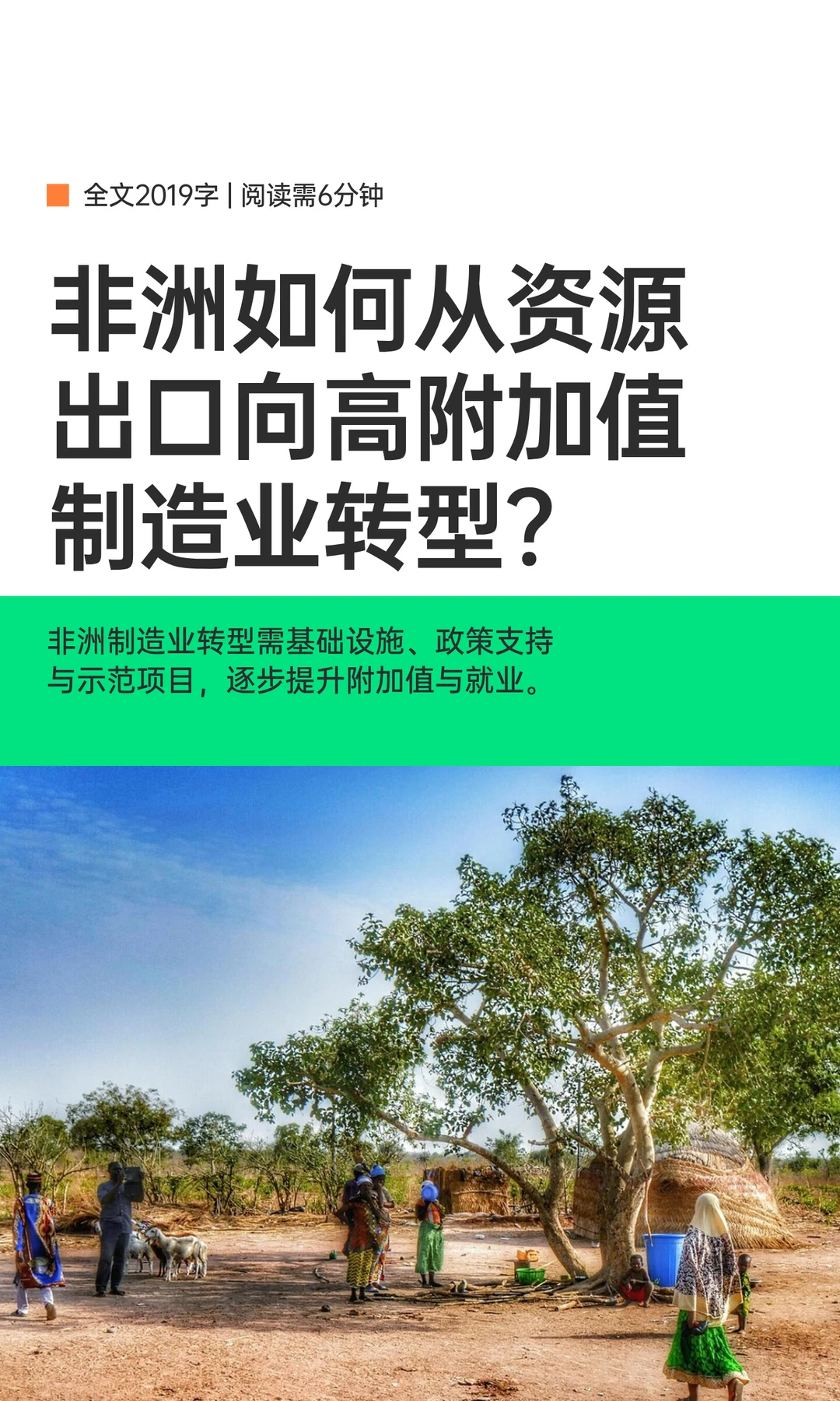 非洲如何从资源出口向高附加值制造业转型