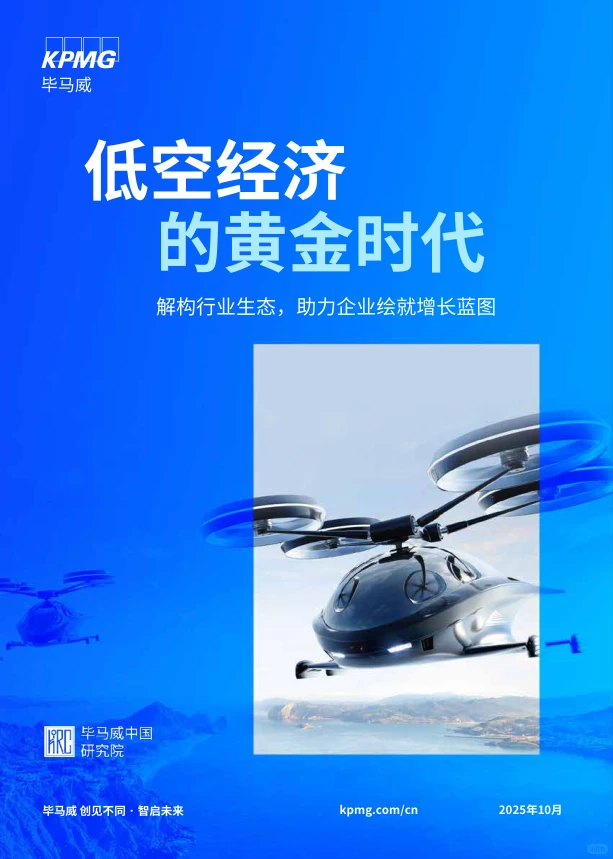 2025年低空经济行业研究报告